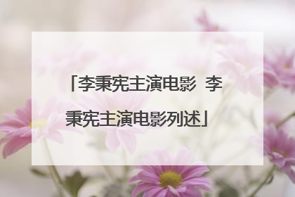 李秉宪主演电影 李秉宪主演电影列述