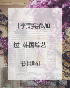 李秉宪参加过 韩国综艺节目吗