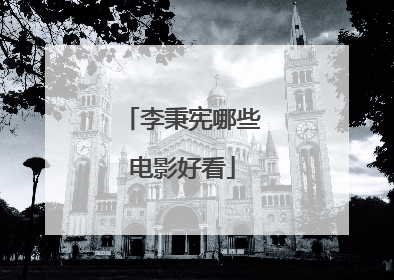 李秉宪哪些电影好看