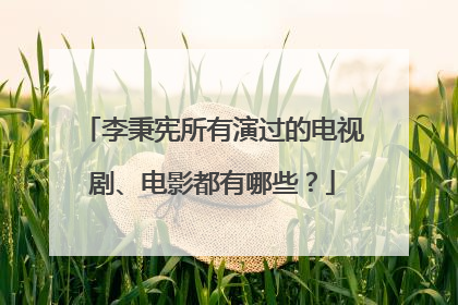 李秉宪所有演过的电视剧、电影都有哪些？