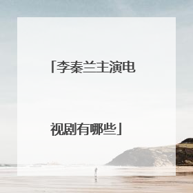 李秦兰主演电视剧有哪些