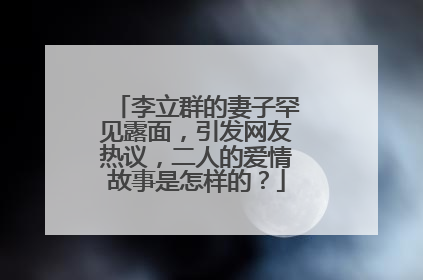 李立群的妻子罕见露面，引发网友热议，二人的爱情故事是怎样的？