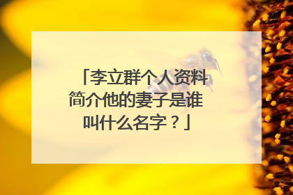 李立群个人资料简介他的妻子是谁叫什么名字？