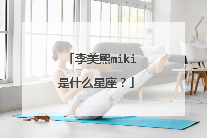 李美熙miki是什么星座？