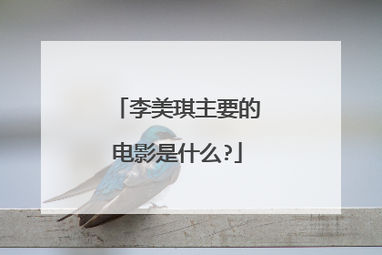 李美琪主要的电影是什么?