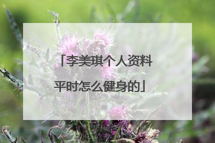 李美琪个人资料平时怎么健身的