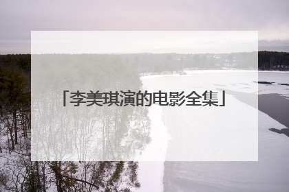 李美琪演的电影全集