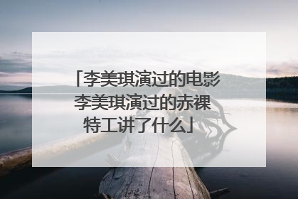 李美琪演过的电影 李美琪演过的赤裸特工讲了什么