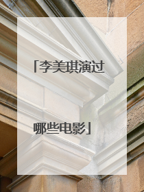 李美琪演过哪些电影