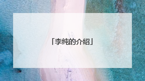 李纯的介绍
