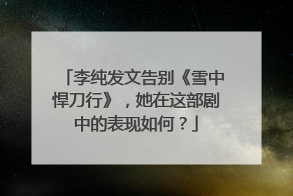 李纯发文告别《雪中悍刀行》,她在这部剧中的表现如何?