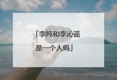 李纯和李沁谣是一个人吗