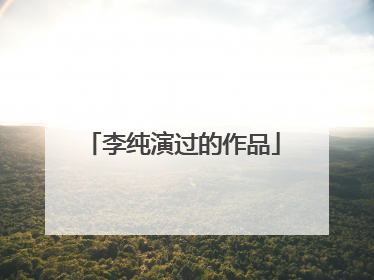 李纯演过的作品