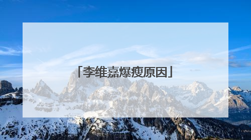 李维嘉爆瘦原因