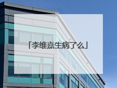 李维嘉生病了么