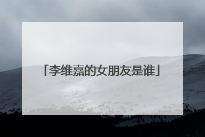 李维嘉的女朋友是谁