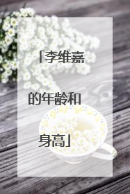 李维嘉的年龄和身高