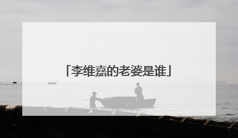 李维嘉的老婆是谁