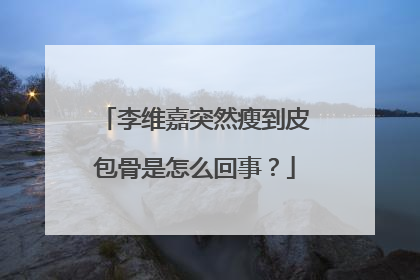 李维嘉突然瘦到皮包骨是怎么回事?