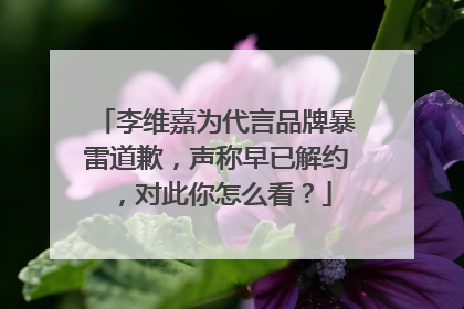 李维嘉为代言品牌暴雷道歉，声称早已解约，对此你怎么看？