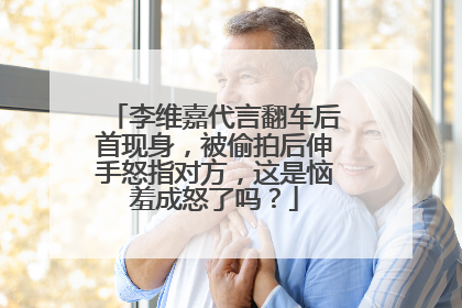 李维嘉代言翻车后首现身，被偷拍后伸手怒指对方，这是恼羞成怒了吗？