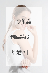 李维嘉到底结没结婚？