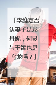 李维嘉否认妻子是龙丹妮,何炅与王箐也是乌龙吗?