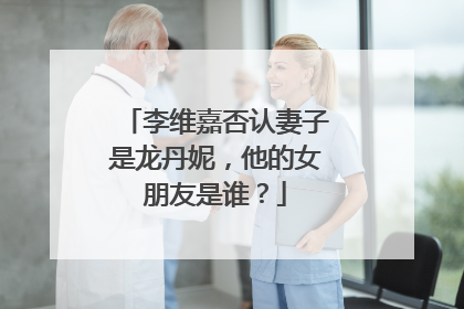 李维嘉否认妻子是龙丹妮，他的女朋友是谁？