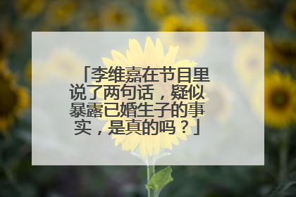 李维嘉在节目里说了两句话，疑似暴露已婚生子的事实，是真的吗？
