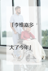 李维嘉多大了今年