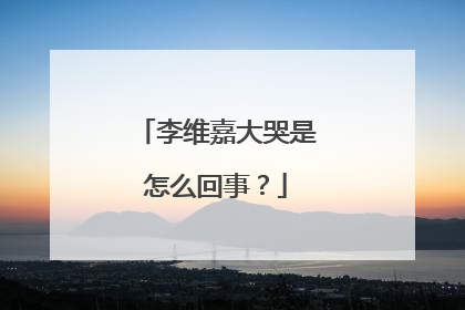 李维嘉大哭是怎么回事？