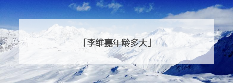 李维嘉年龄多大