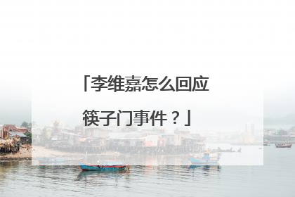 李维嘉怎么回应筷子门事件？