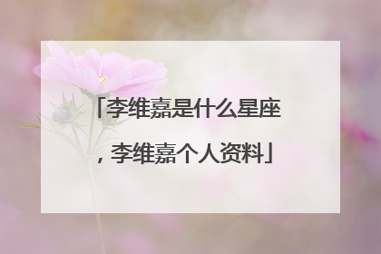 李维嘉是什么星座,李维嘉个人资料