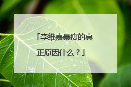 李维嘉暴瘦的真正原因什么？