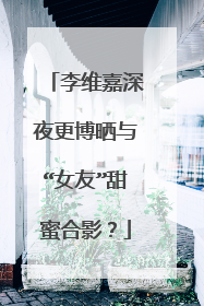 李维嘉深夜更博晒与“女友”甜蜜合影？