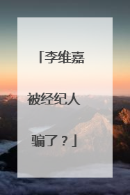 李维嘉被经纪人骗了?