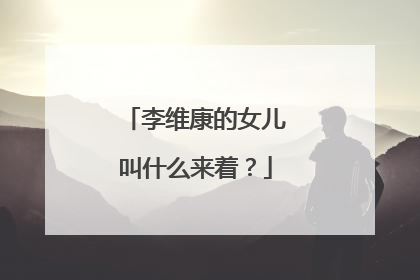 李维康的女儿叫什么来着？