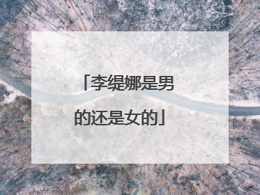 李缇娜是男的还是女的