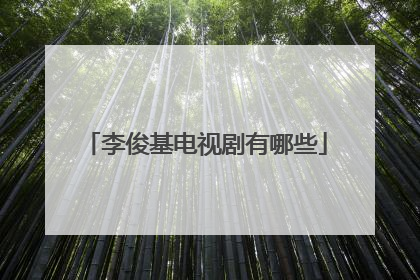 李俊基电视剧有哪些