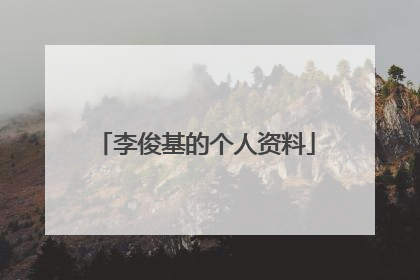 李俊基的个人资料