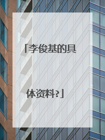 李俊基的具体资料?