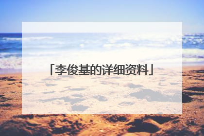 李俊基的详细资料