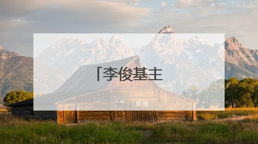 李俊基主演的电影