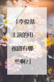 李俊基主演的电视剧有哪些啊?