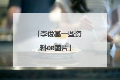 李俊基一些资料OR图片