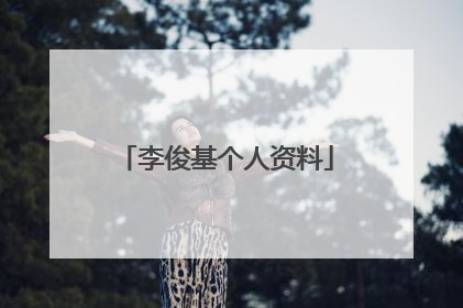 李俊基个人资料