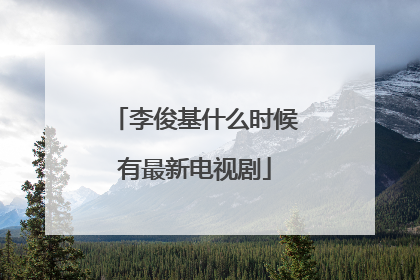 李俊基什么时候有最新电视剧