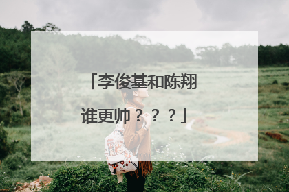 李俊基和陈翔谁更帅？？？