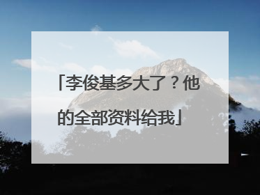 李俊基多大了？他的全部资料给我